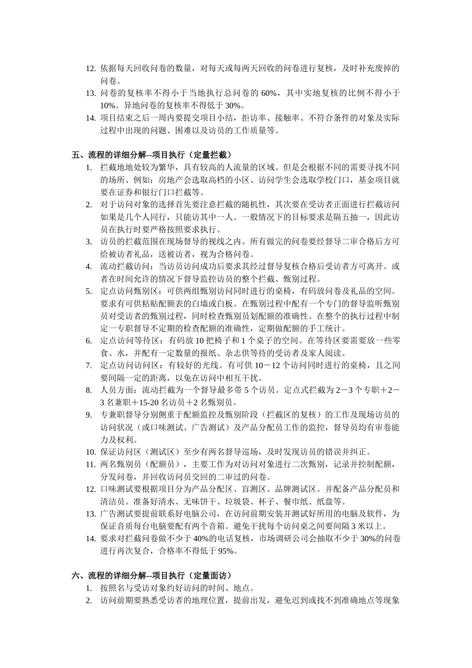 市场调研项目实地工作流程及要求规定_第3页