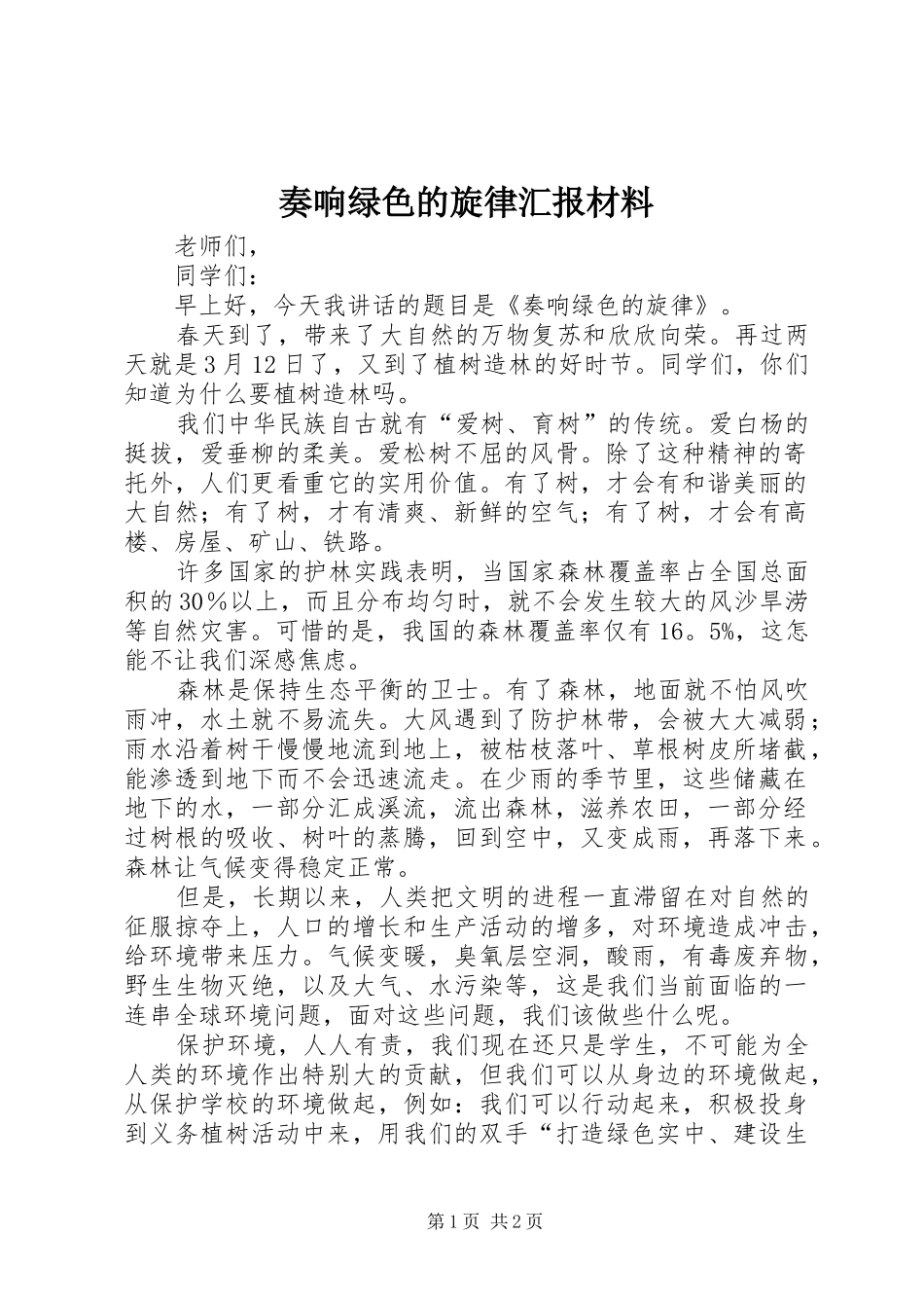 奏响绿色的旋律汇报材料 _第1页