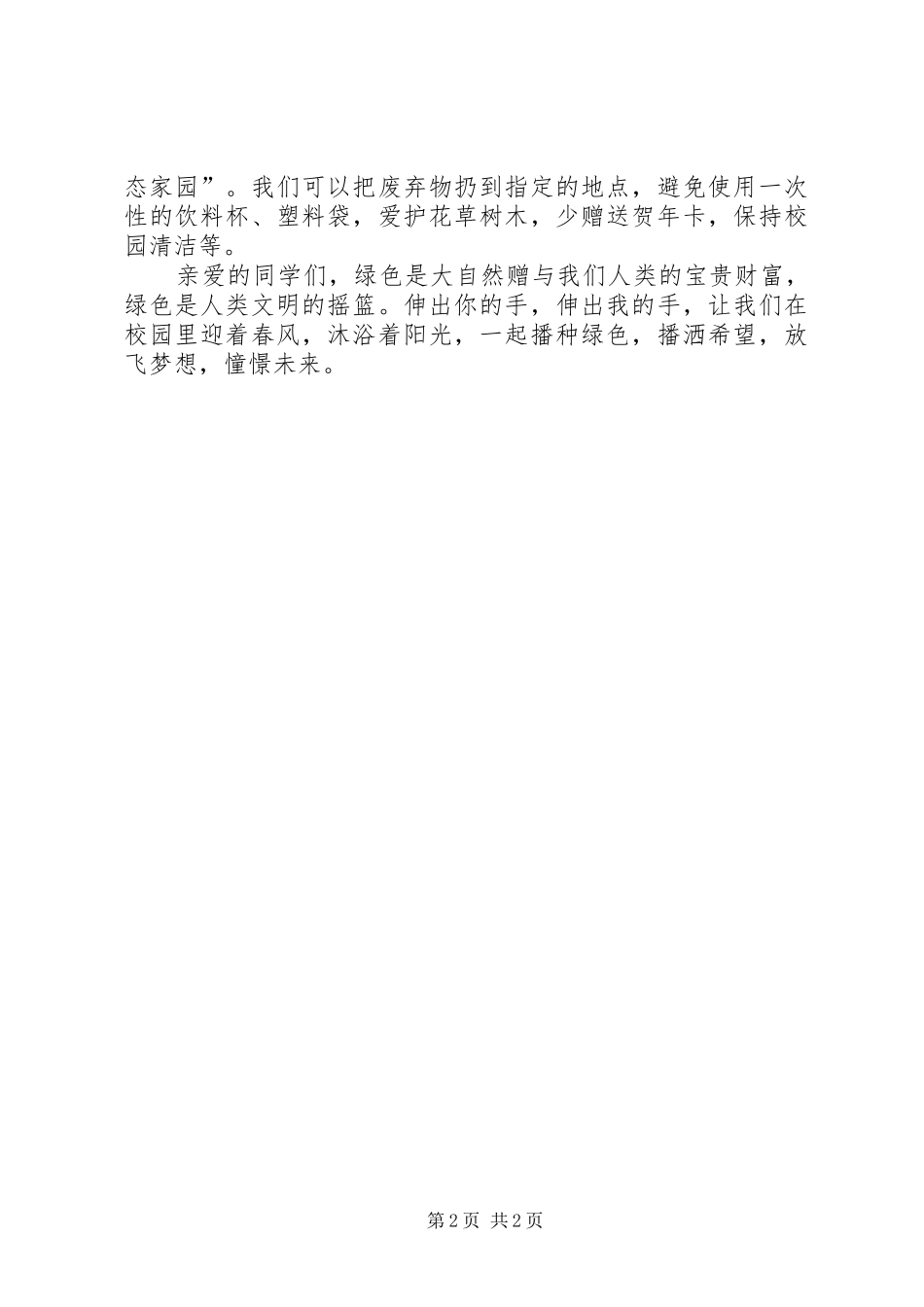 奏响绿色的旋律汇报材料 _第2页