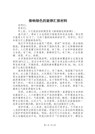 奏响绿色的旋律汇报材料 