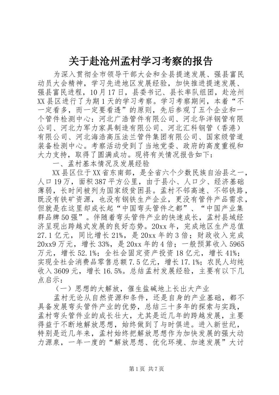 关于赴沧州孟村学习考察的报告 _第1页