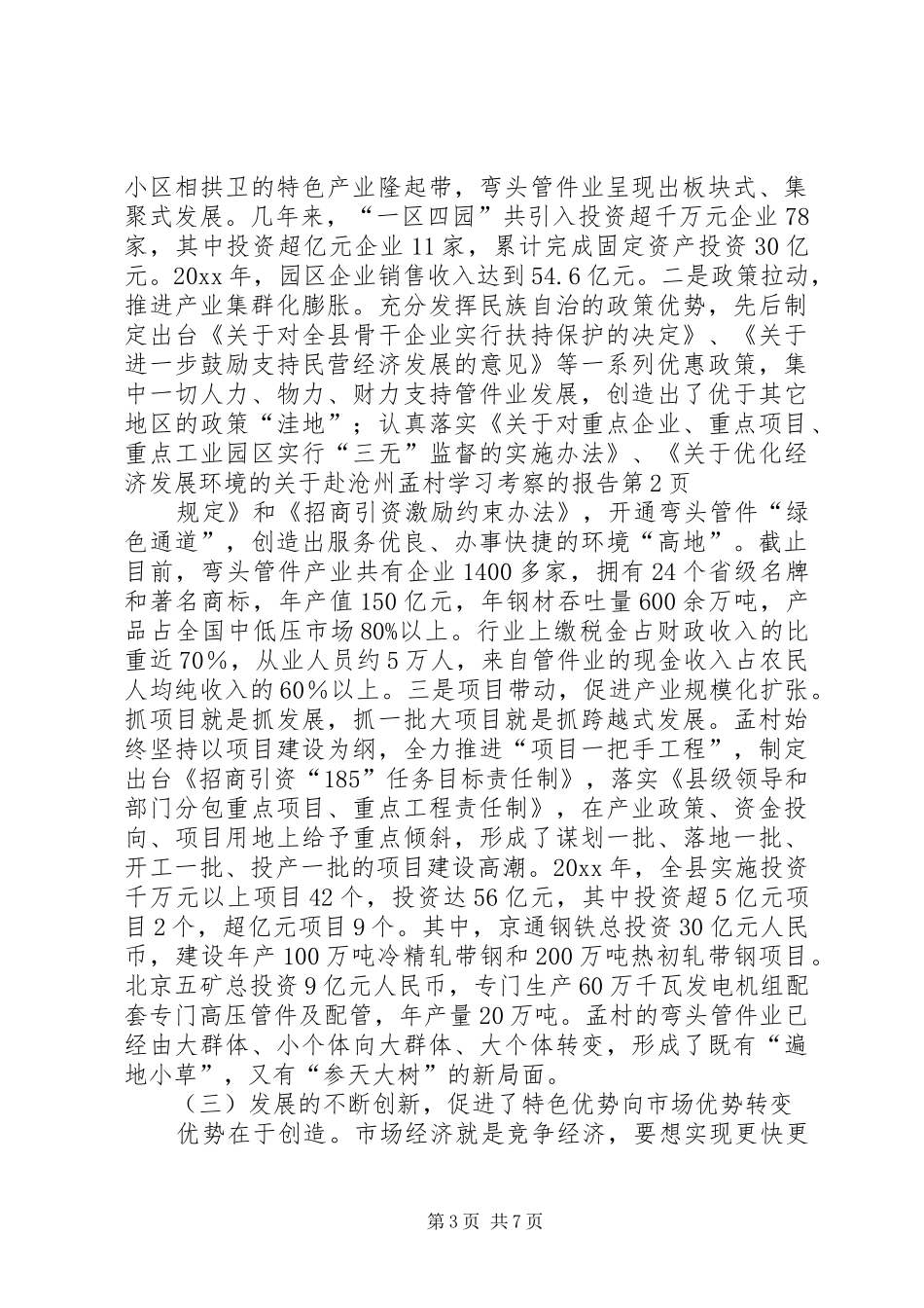 关于赴沧州孟村学习考察的报告 _第3页