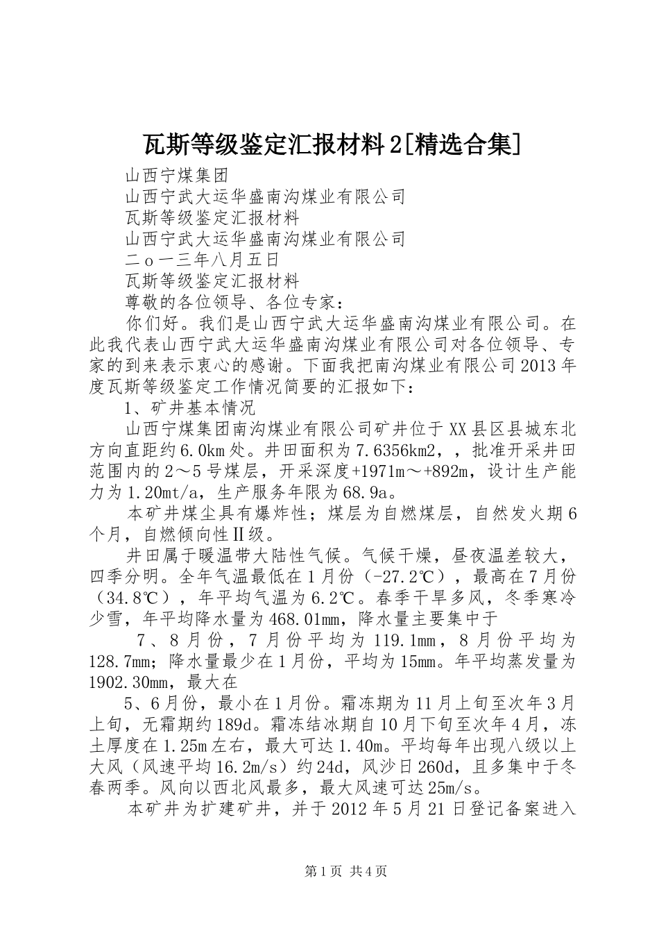 瓦斯等级鉴定汇报材料2[精选合集]_第1页