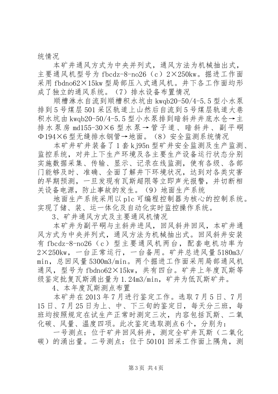 瓦斯等级鉴定汇报材料2[精选合集]_第3页