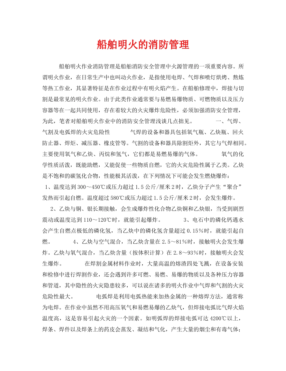 《安全管理》之船舶明火的消防管理 _第1页