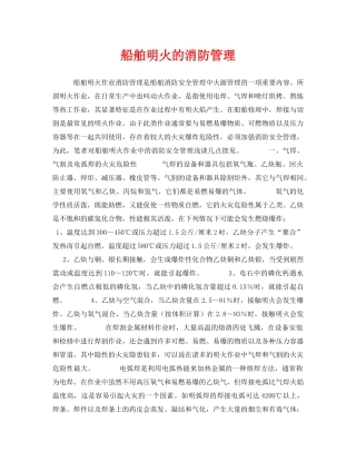《安全管理》之船舶明火的消防管理 