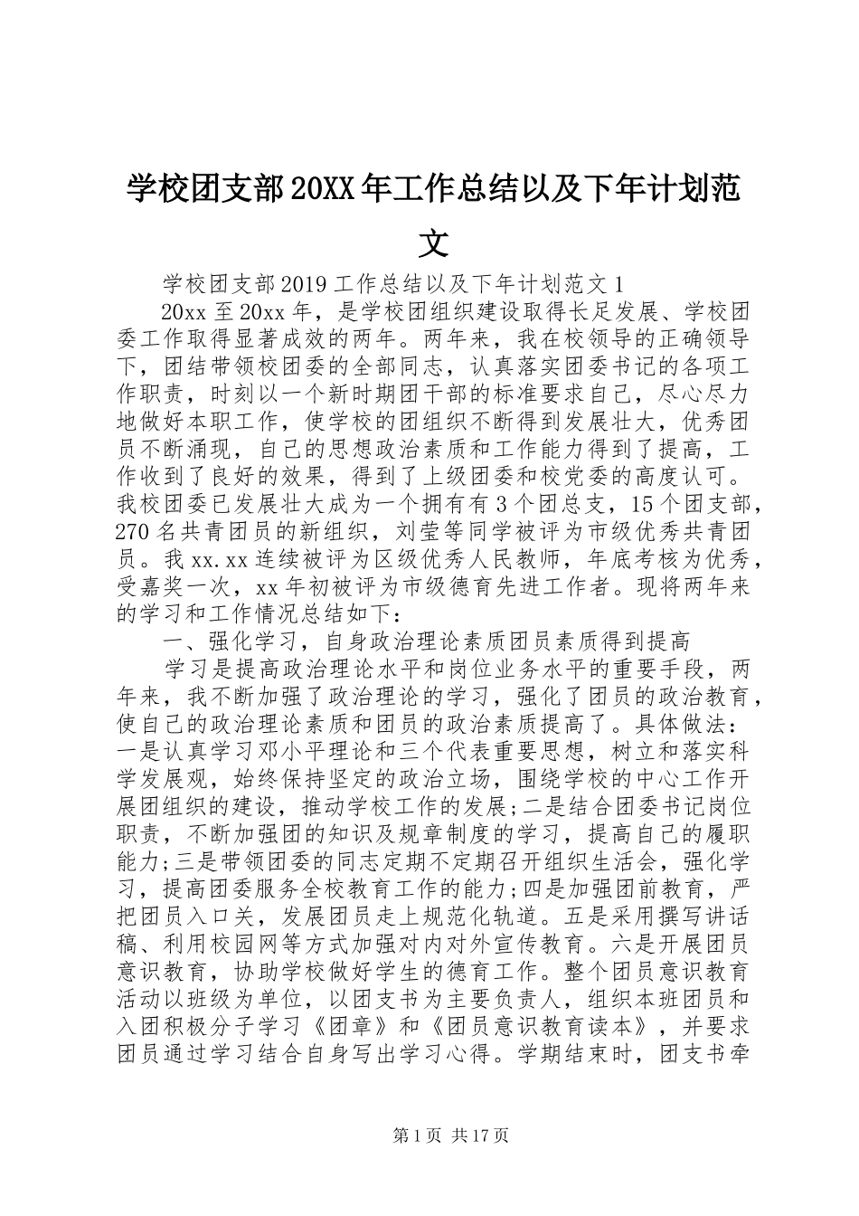 学校团支部20XX年工作总结以及下年计划范文_第1页
