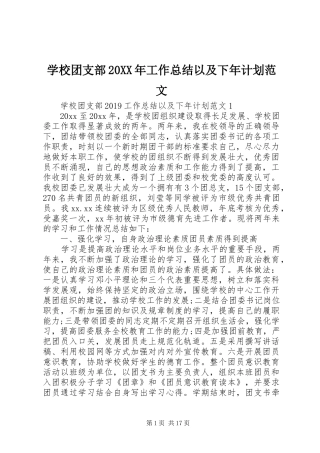 学校团支部20XX年工作总结以及下年计划范文