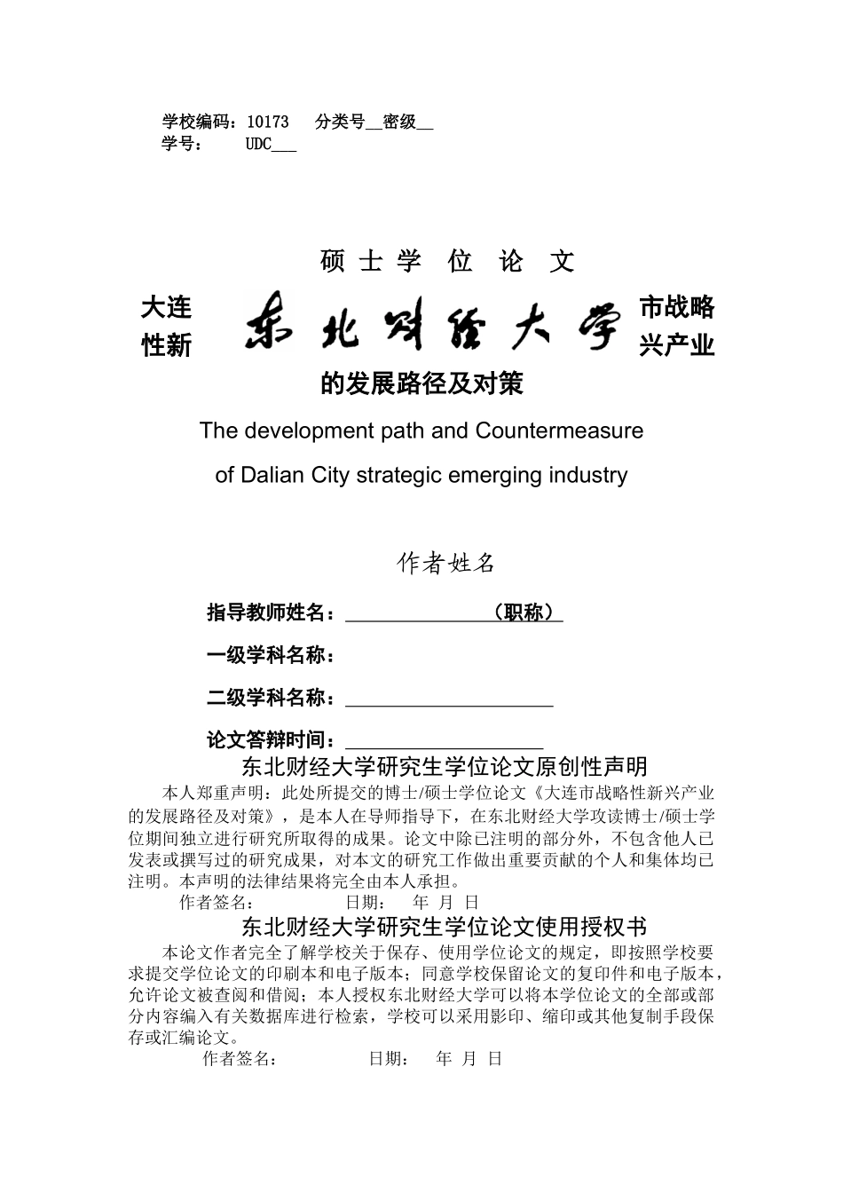 bxxs072709大连市战略性新兴产业的发展路径及对策 _第1页
