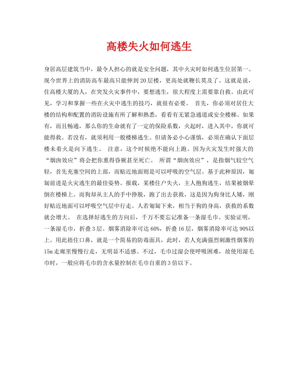 《安全常识-灾害防范》之高楼失火如何逃生 _第1页