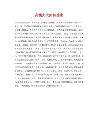 《安全常识-灾害防范》之高楼失火如何逃生 