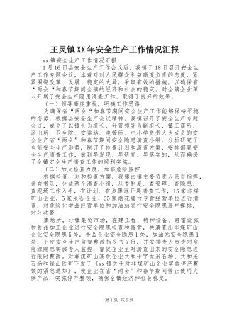 王灵镇XX年安全生产工作情况汇报 