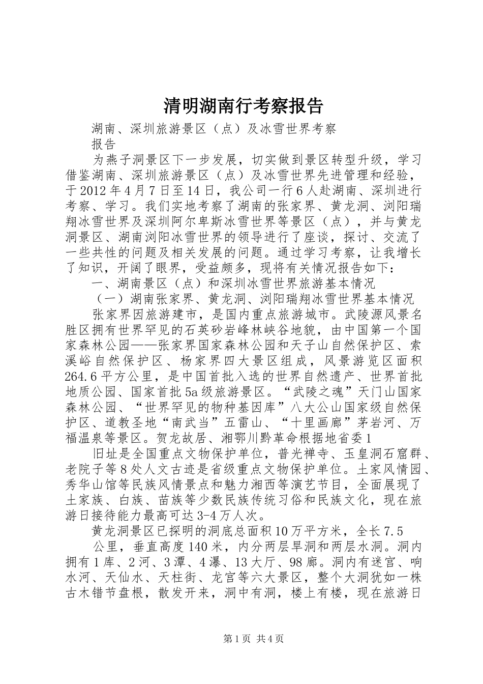 清明湖南行考察报告 _第1页