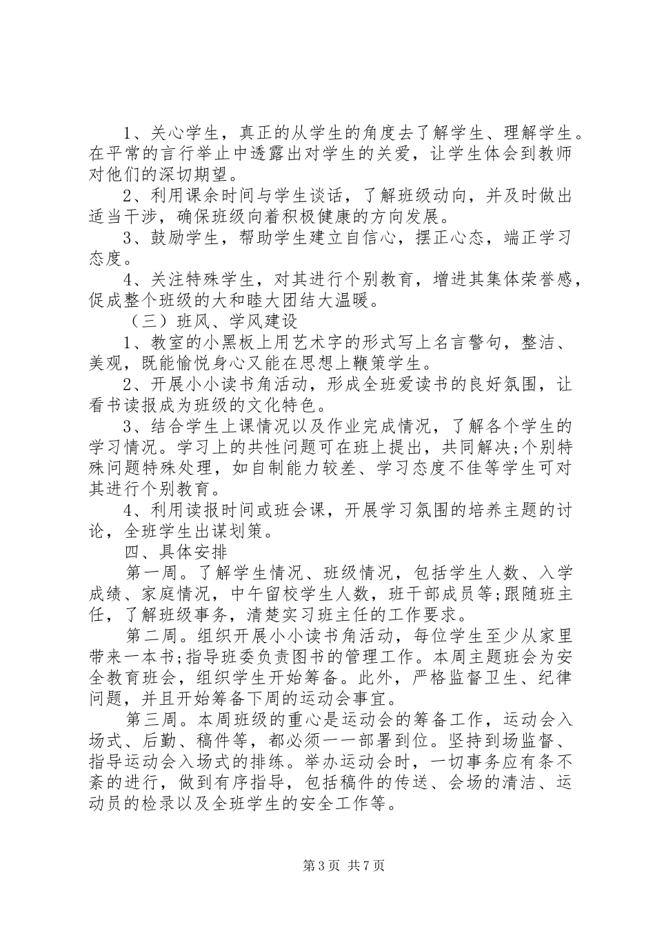 实习生实习班主任工作计划20XX年_第3页