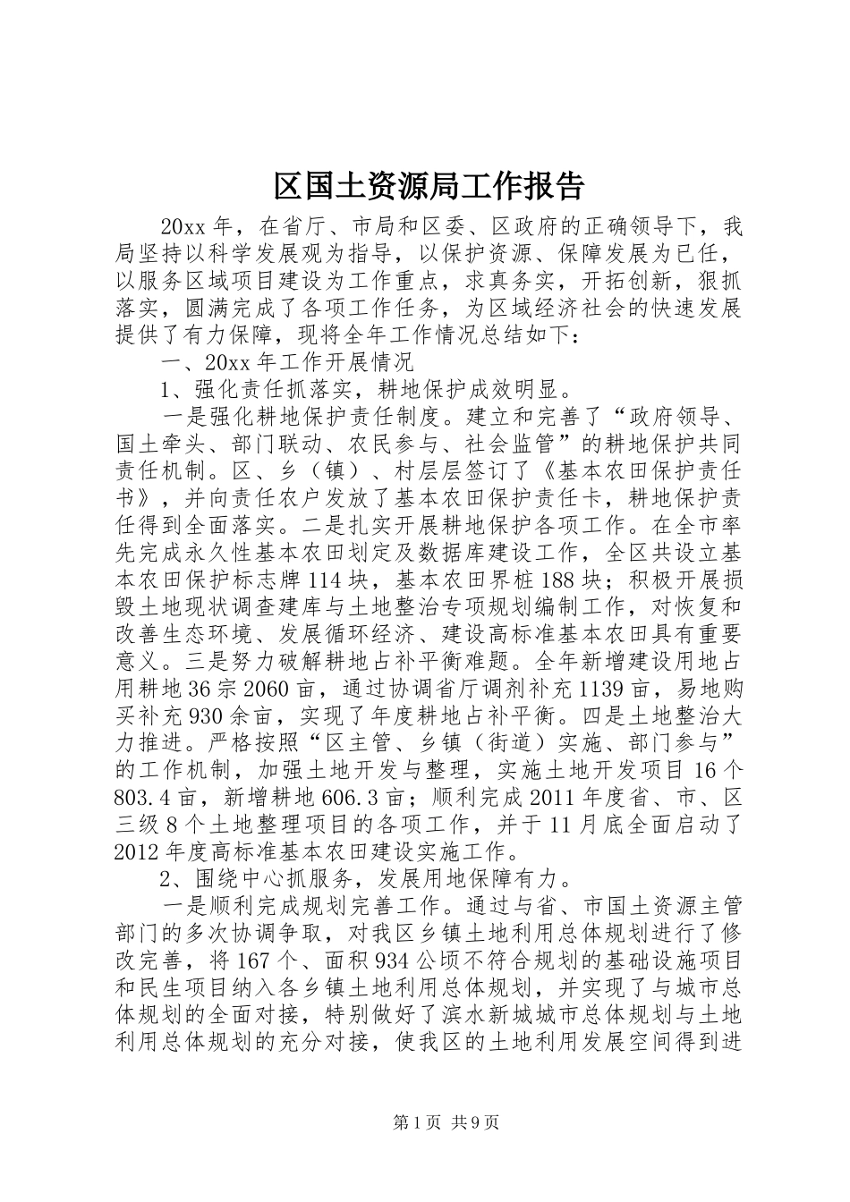 区国土资源局工作报告 _第1页