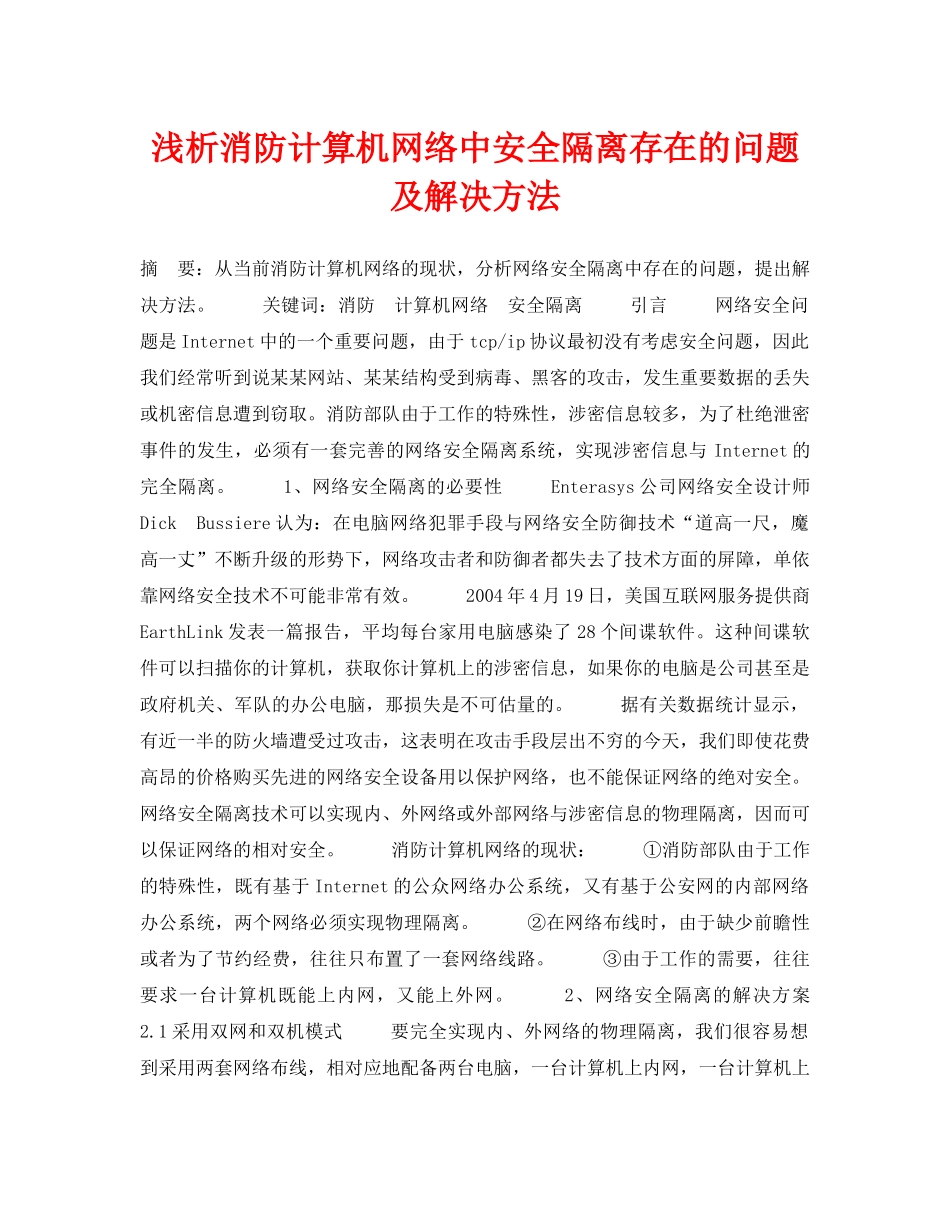 《安全管理论文》之浅析消防计算机网络中安全隔离存在的问题及解决方法 _第1页