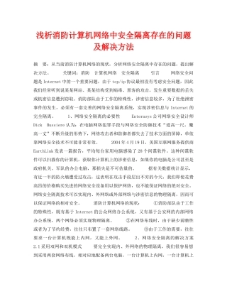 《安全管理论文》之浅析消防计算机网络中安全隔离存在的问题及解决方法 