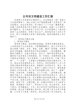 公司双文明建设工作汇报 