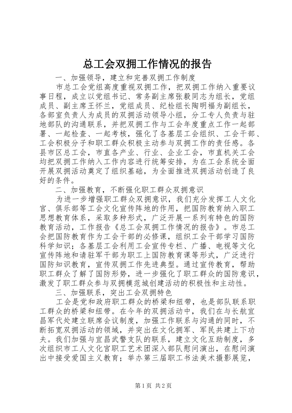 总工会双拥工作情况的报告 _第1页