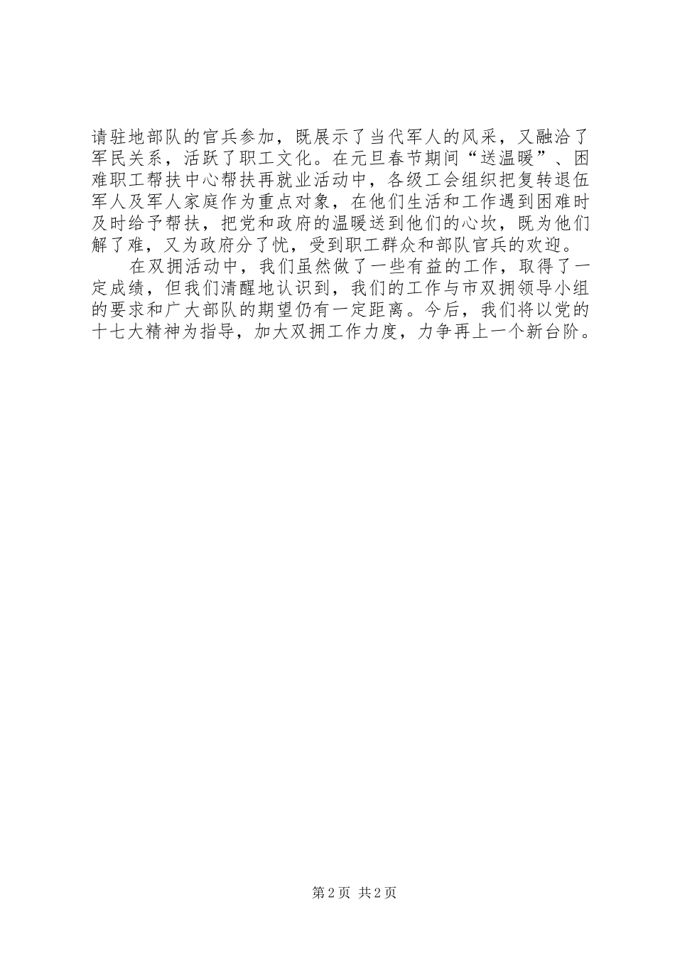 总工会双拥工作情况的报告 _第2页