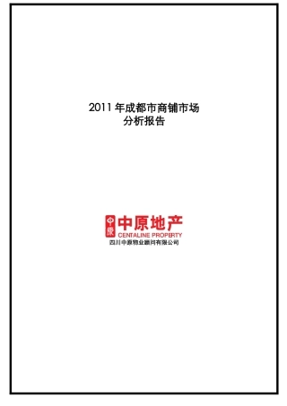 XXXX年成都市商铺市场分析报告