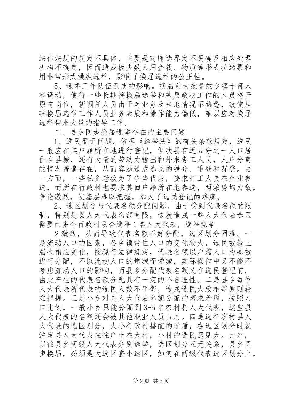 关于县乡人大同步换届的调研报告 _第2页