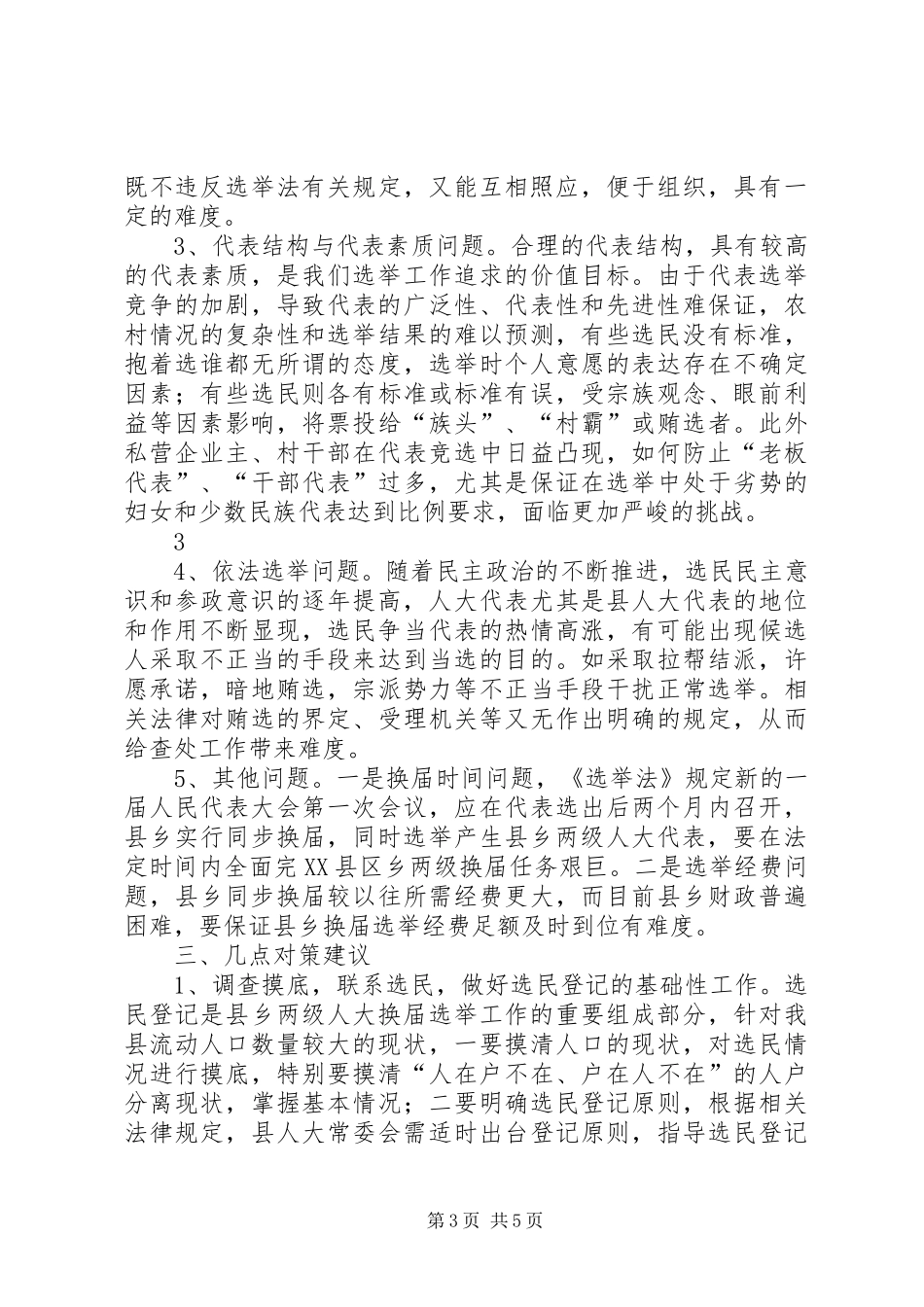 关于县乡人大同步换届的调研报告 _第3页