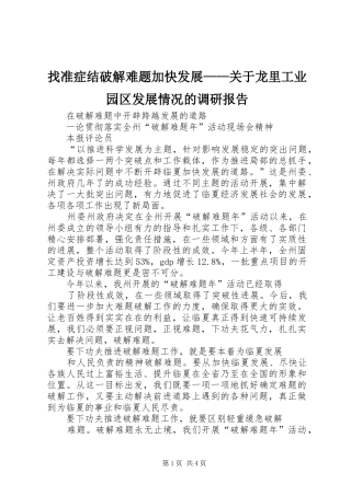找准症结破解难题加快发展——关于龙里工业园区发展情况的调研报告 