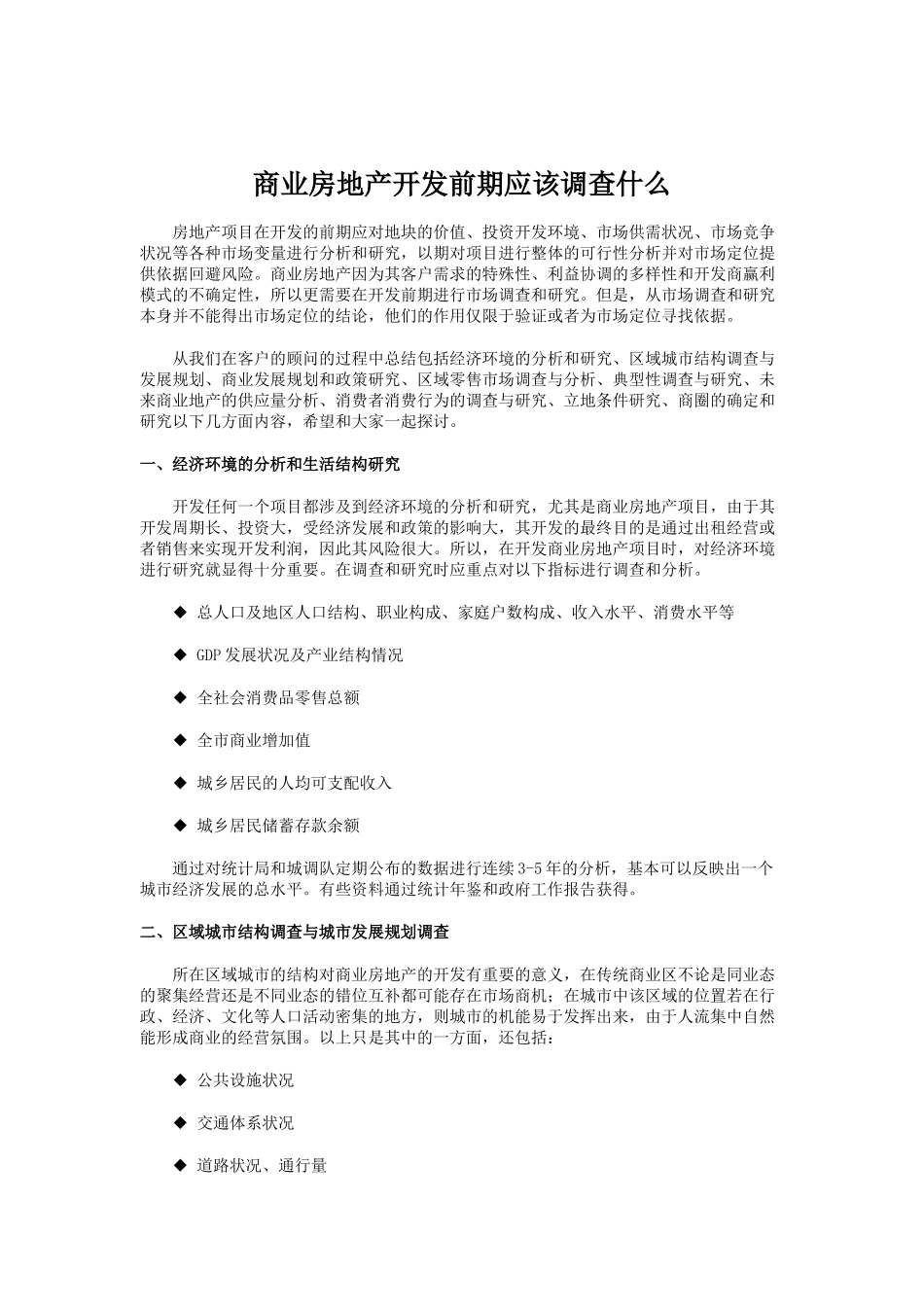 商业房地产开发前期市场调查分析概述_第1页