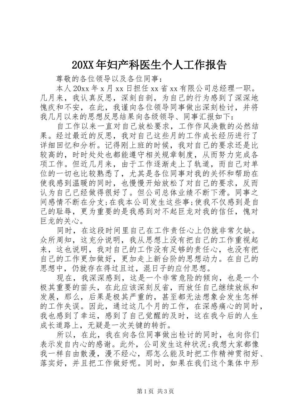20XX年妇产科医生个人工作报告_第1页