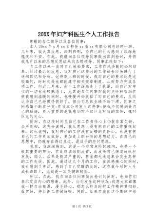 20XX年妇产科医生个人工作报告