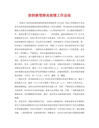 《安全管理文档》之防控新型肺炎疫情工作总结 