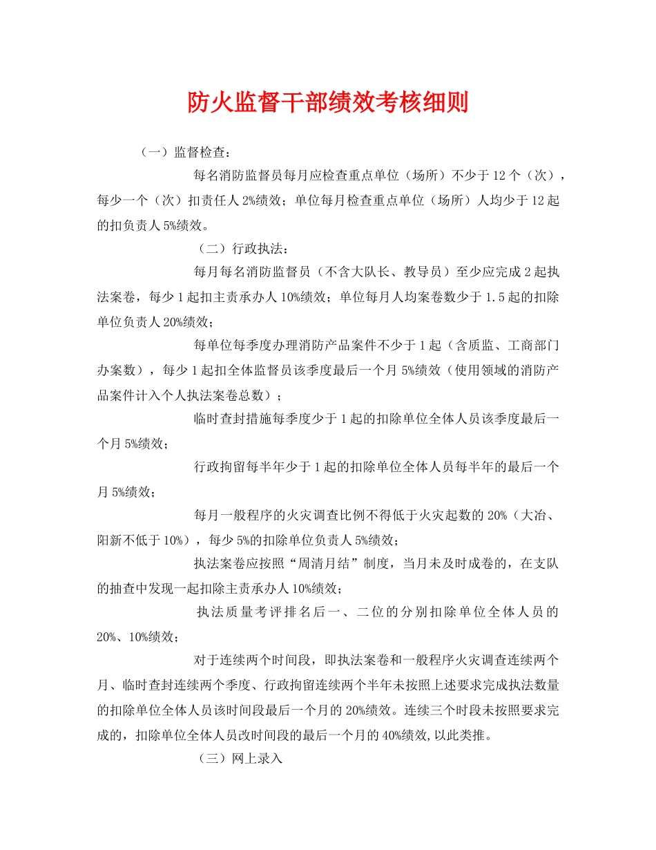 《安全管理》之防火监督干部绩效考核细则 _第1页