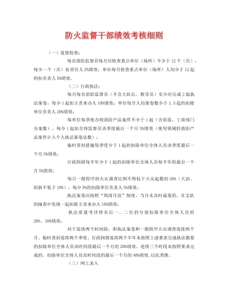 《安全管理》之防火监督干部绩效考核细则 