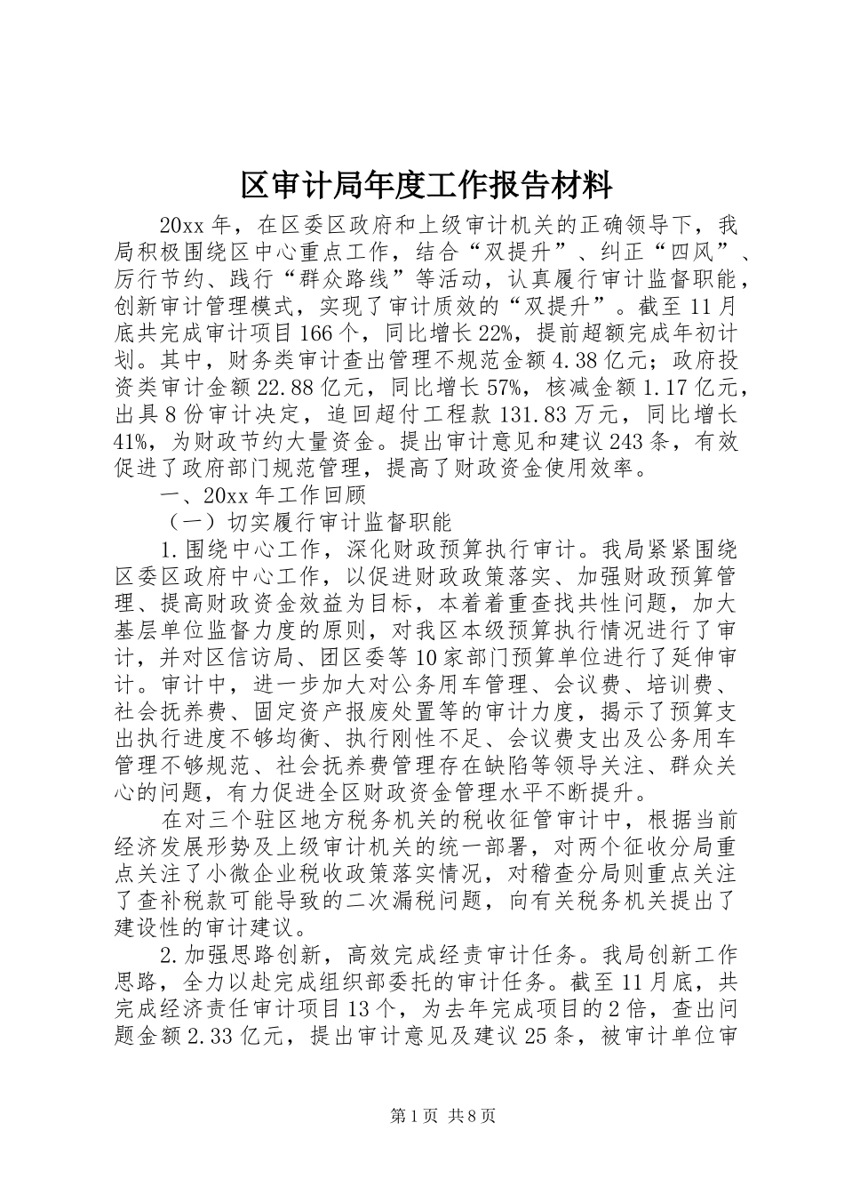 区审计局年度工作报告材料 _第1页