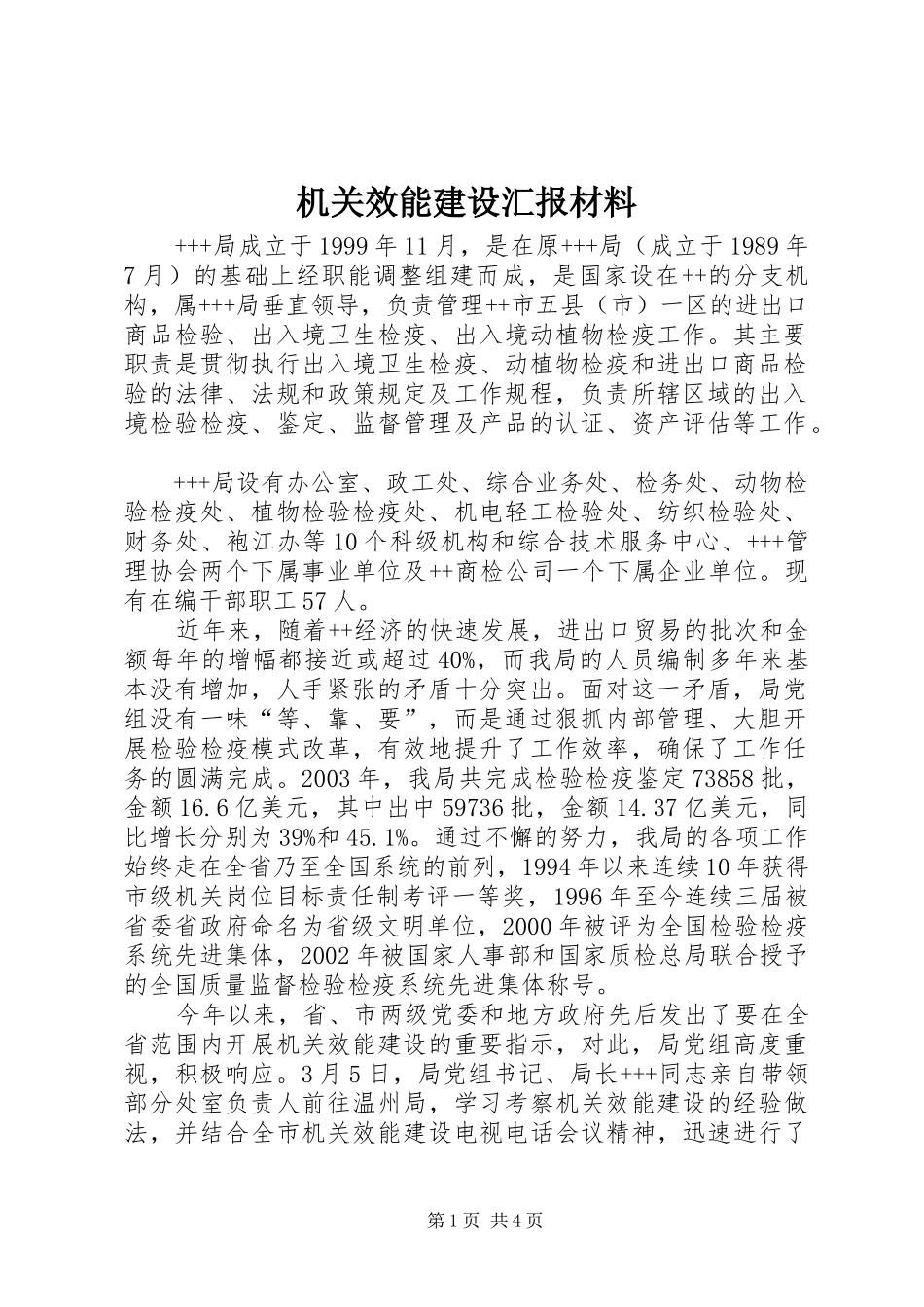 机关效能建设汇报材料 _第1页