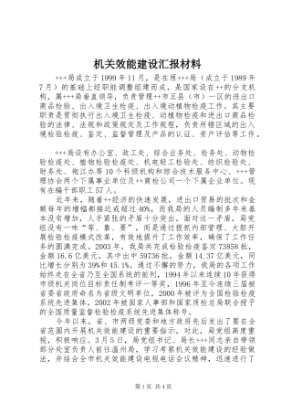 机关效能建设汇报材料 