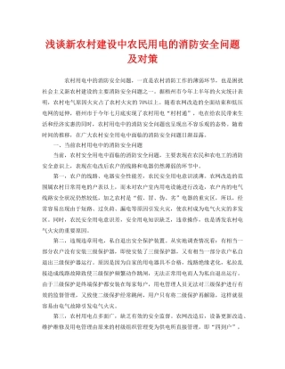 《安全管理》之浅谈新农村建设中农民用电的消防安全问题及对策 
