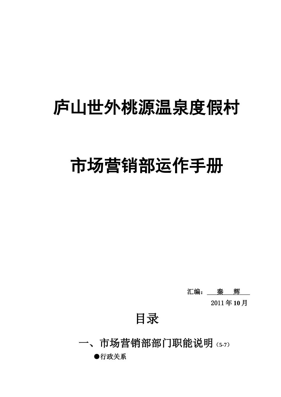 市场营销部运作手册_第1页