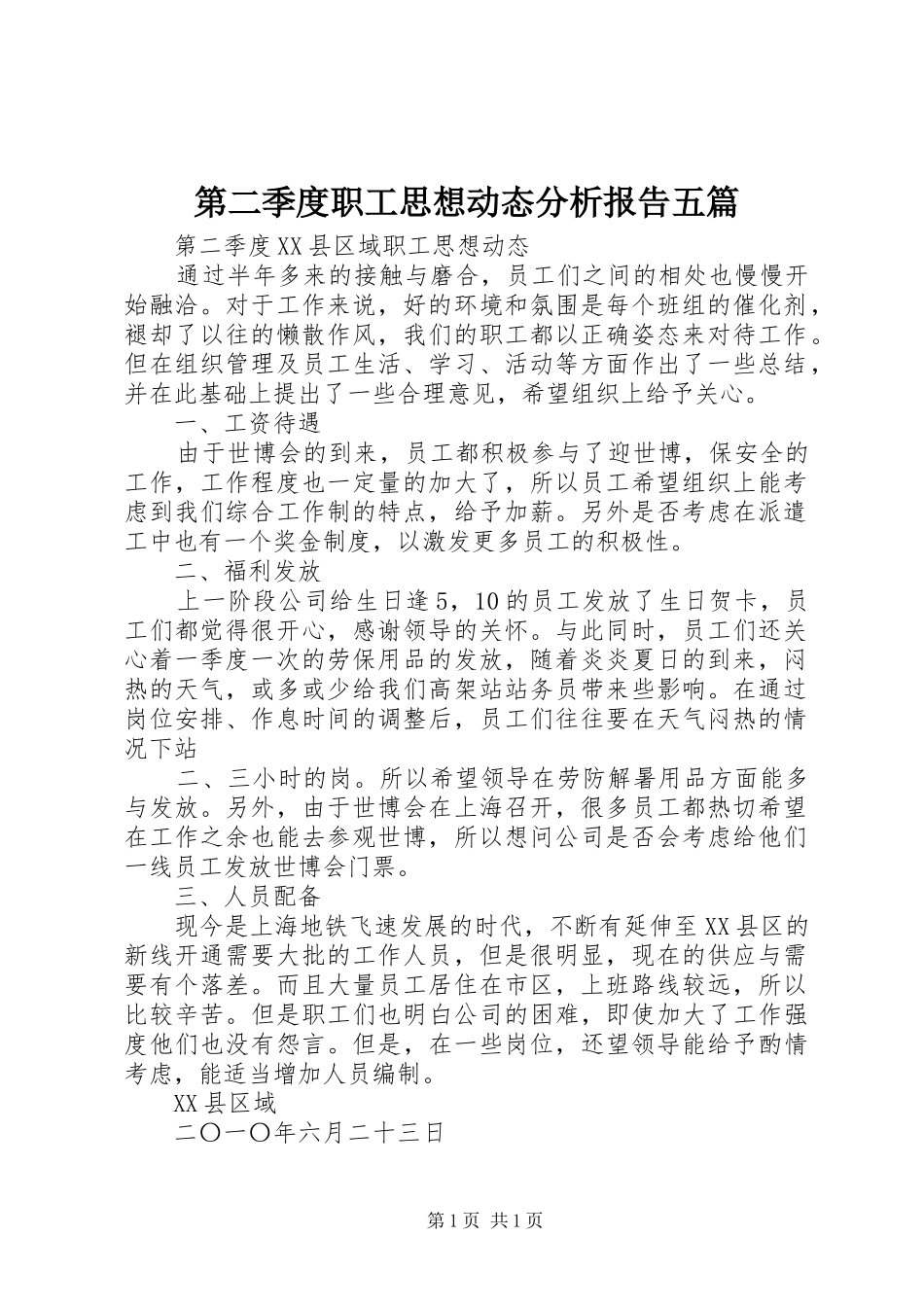 第二季度职工思想动态分析报告五篇 _第1页