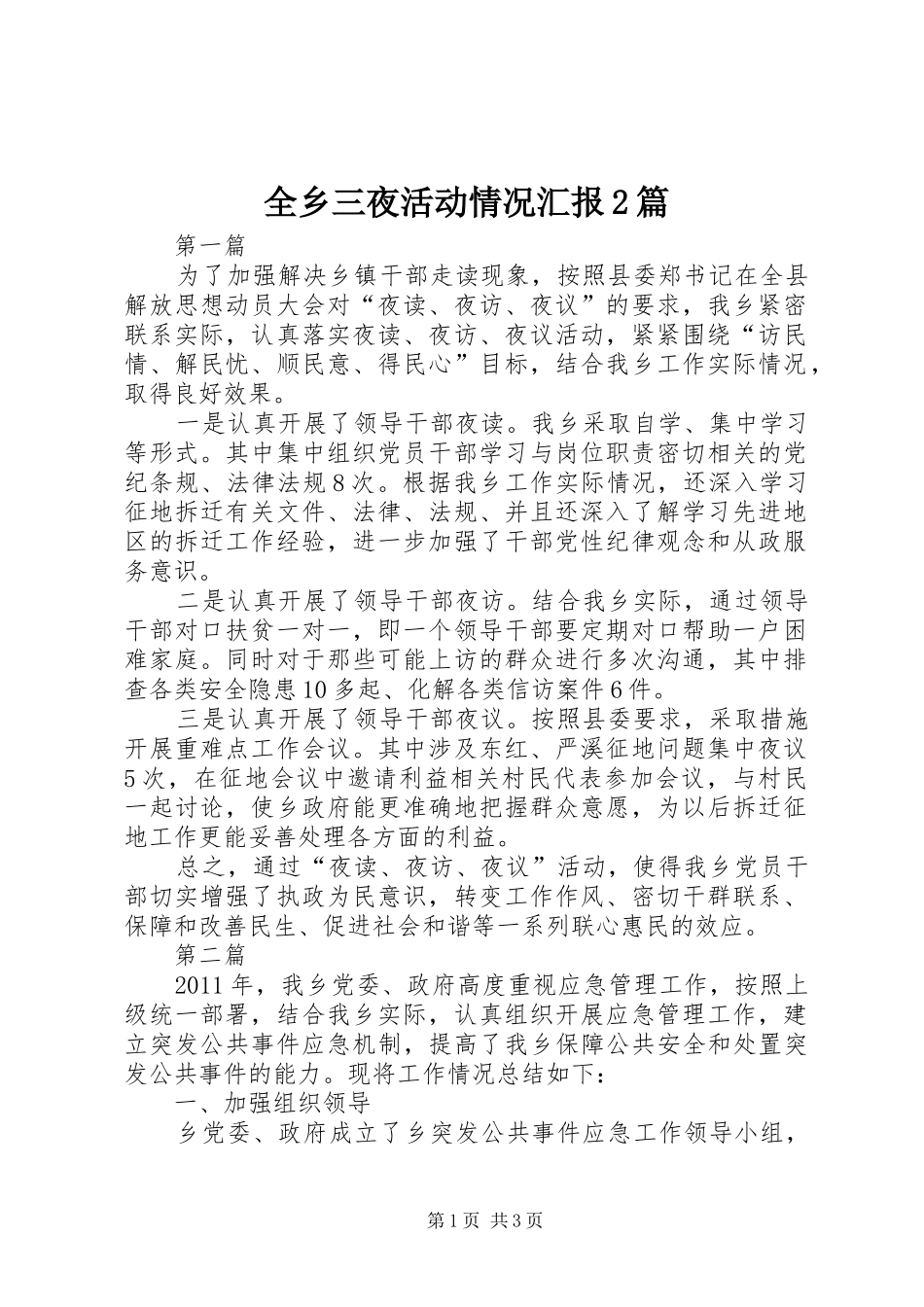 全乡三夜活动情况汇报2篇_第1页