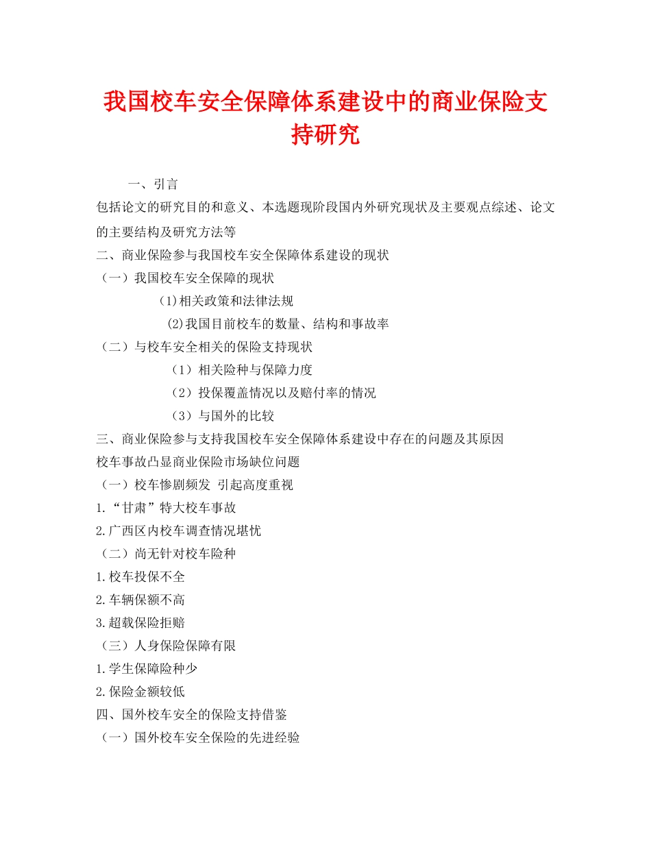 《安全常识-灾害防范》之我国校车安全保障体系建设中的商业保险支持研究 _第1页
