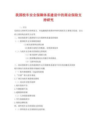 《安全常识-灾害防范》之我国校车安全保障体系建设中的商业保险支持研究 