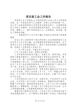 项目部工会工作报告 