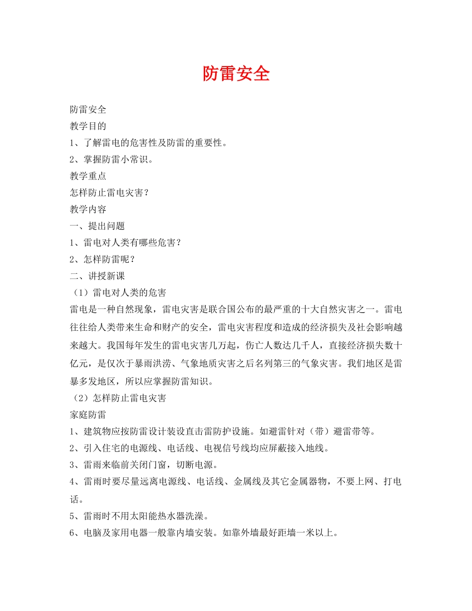 《安全管理文档》之防雷安全 _第1页