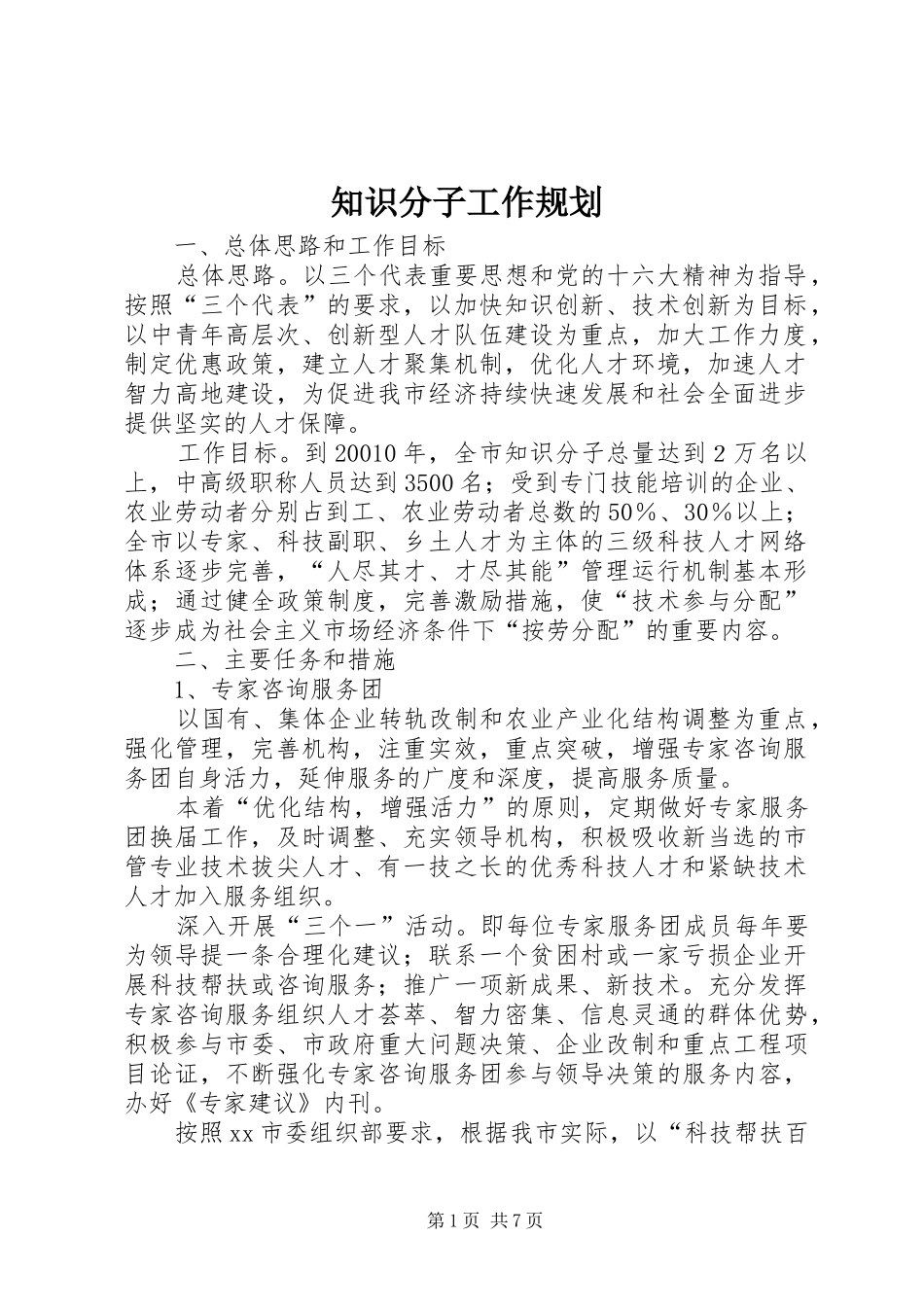 知识分子工作规划_第1页