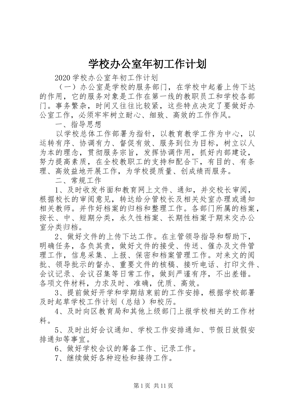 学校办公室年初工作计划_第1页