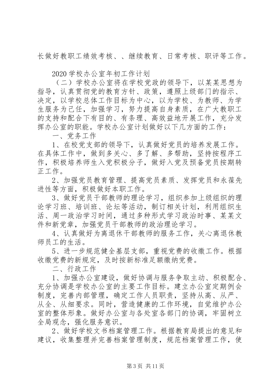 学校办公室年初工作计划_第3页