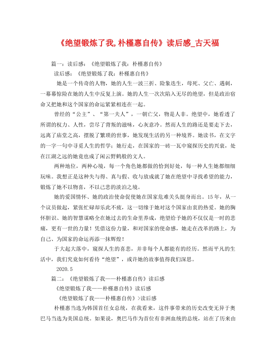 《绝望锻炼了我,朴槿惠自传》读后感_古天福2 _第1页
