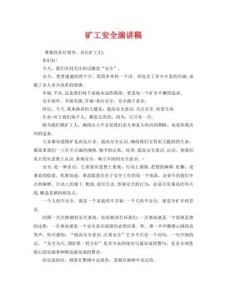 《安全管理文档》之矿工安全演讲稿 